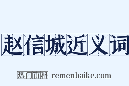 赵信城近义词是什么意思的图片